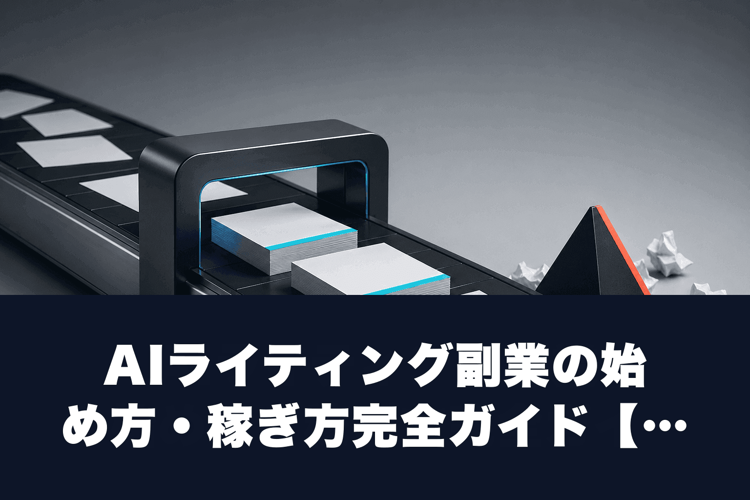 AIライティング副業の始め方・稼ぎ方完全ガイド【2026年最新版】