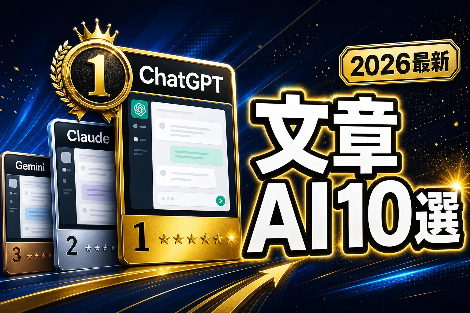 文章生成AIおすすめ10製品を徹底比較｜料金と選び方(2026年版)