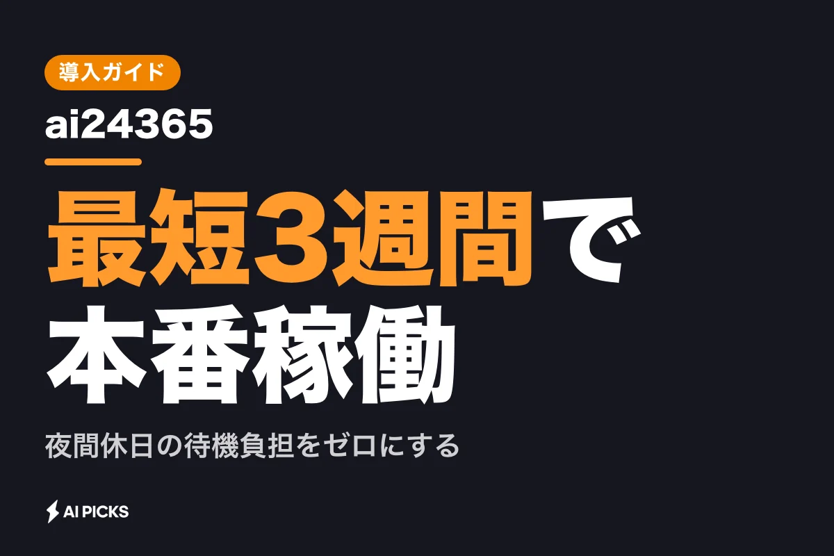 ai24365で24時間365日の顧客対応を自動化する導入手順と運用コスト