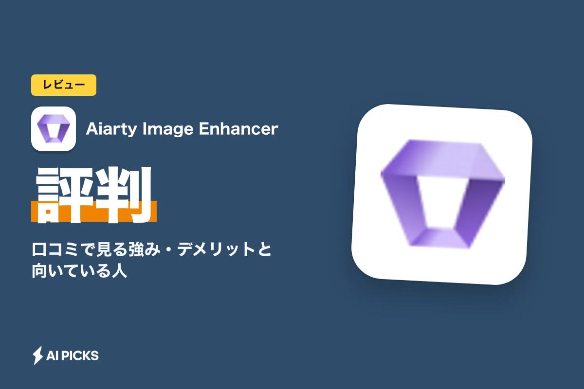 Aiarty Image Enhancerの評判は？口コミで見る強み・デメリットと向いている人 (2026年版)