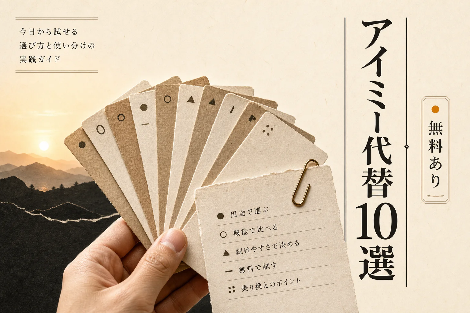 アイミーの代替AIツール10選｜無料・日本語対応で選ぶ乗り換え先 (2026年版)