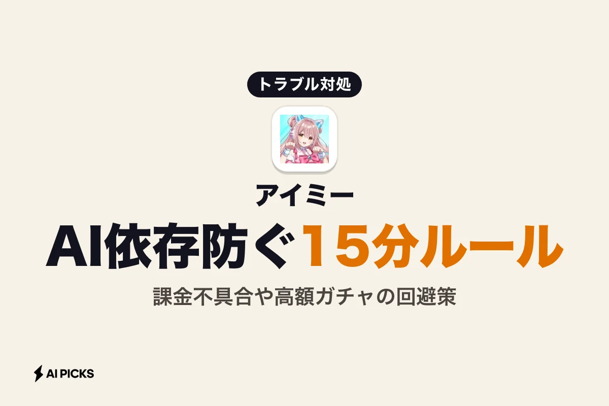 アイミーアプリの危険性と安全性は？課金トラブルやAI依存を防ぐ3つの対策