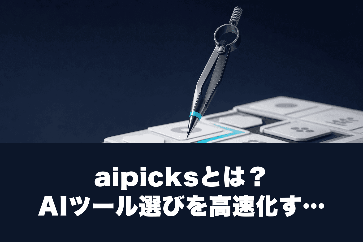 【2026年最新】aipicksとは？AIツール選びを高速化する使い方完全ガイド