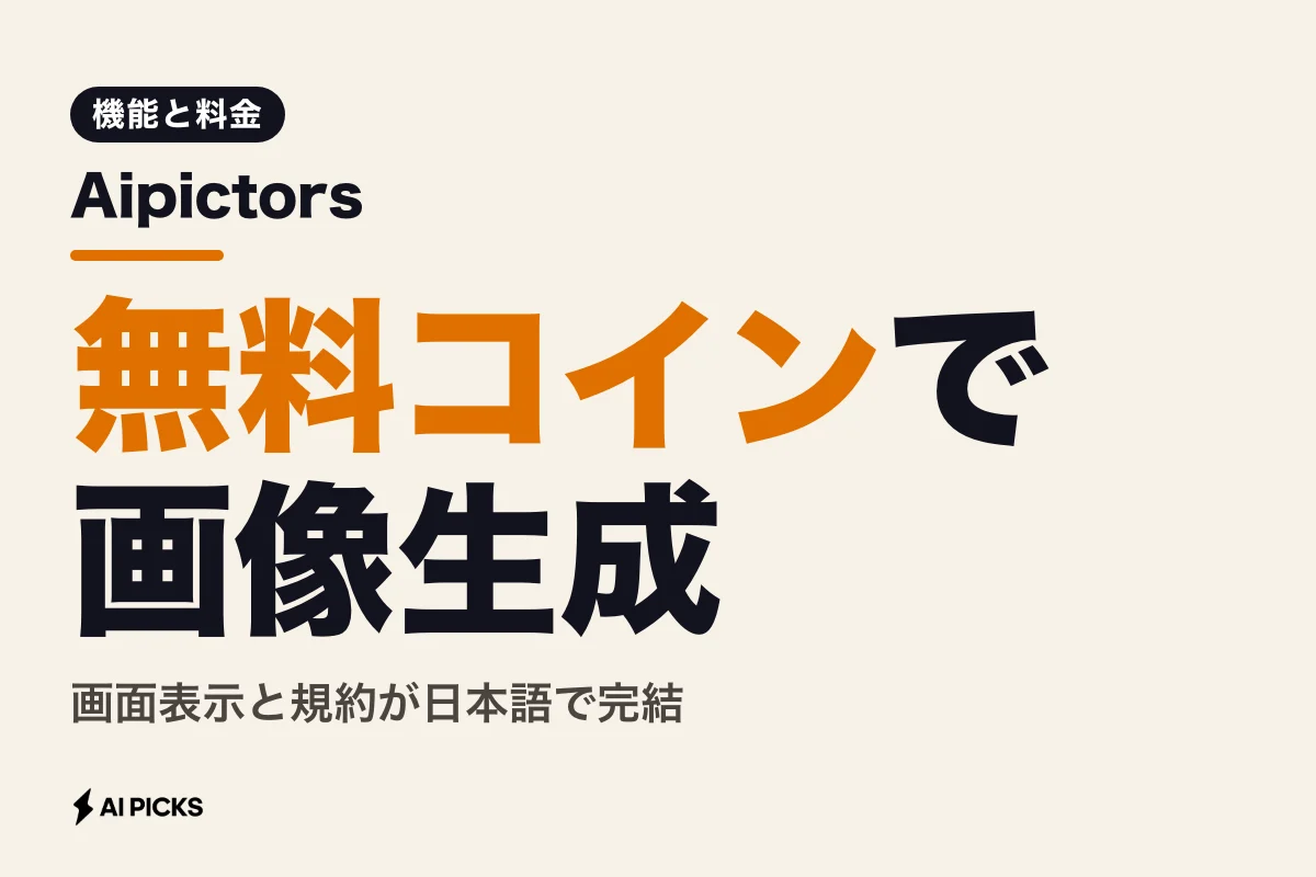 Aipictorsを無料で試す3ステップ：投稿・生成機能と料金体系の整理