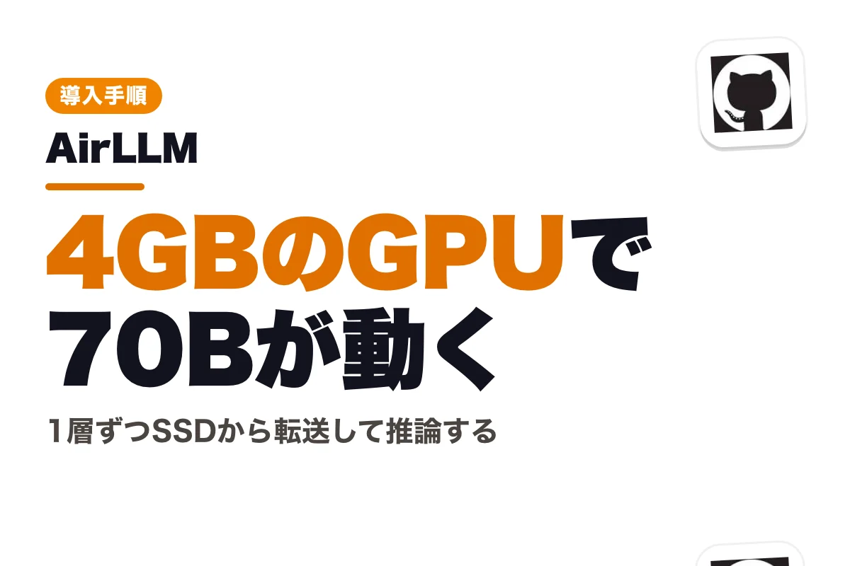 AirLLMで4GB GPUから70Bモデルを動かす。レイヤー別推論の仕組みと導入手順