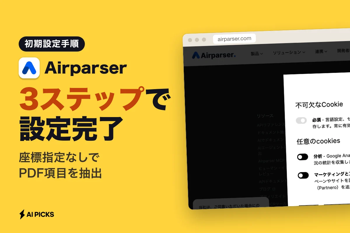 Airparserの使い方と3ステップの初期設定。登録からPDF・メールの自動抽出まで