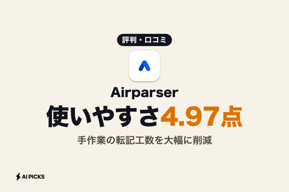 Airparserの評判と口コミを調査｜メリット・デメリットと料金目安 (2026年版)