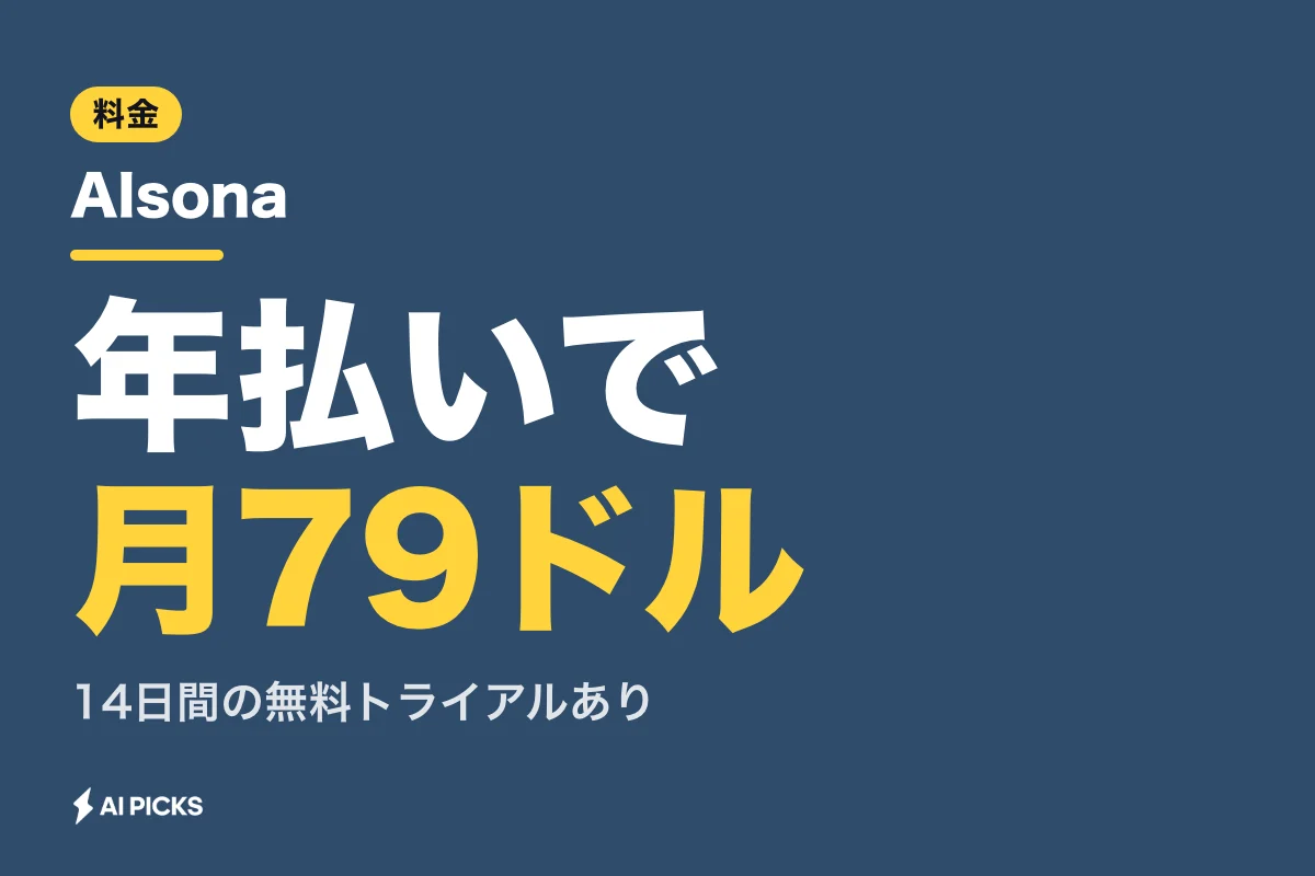 Alsonaの料金は月額99ドルから：全3プランの違いと無料枠の有無（2026年版）