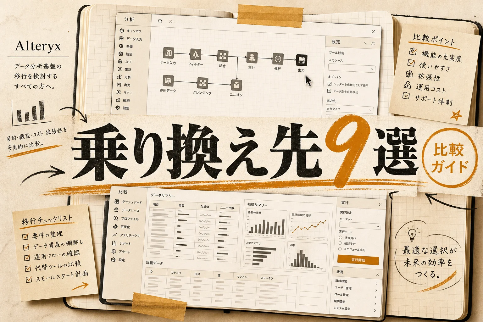 Alteryx AIの代替9選 — 無料・オープンソース・日本語で選ぶ (2026年版)