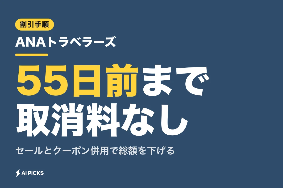 ANAトラベラーズを安く予約する3つの方法とダイナミックパッケージ活用法 (2026年版)