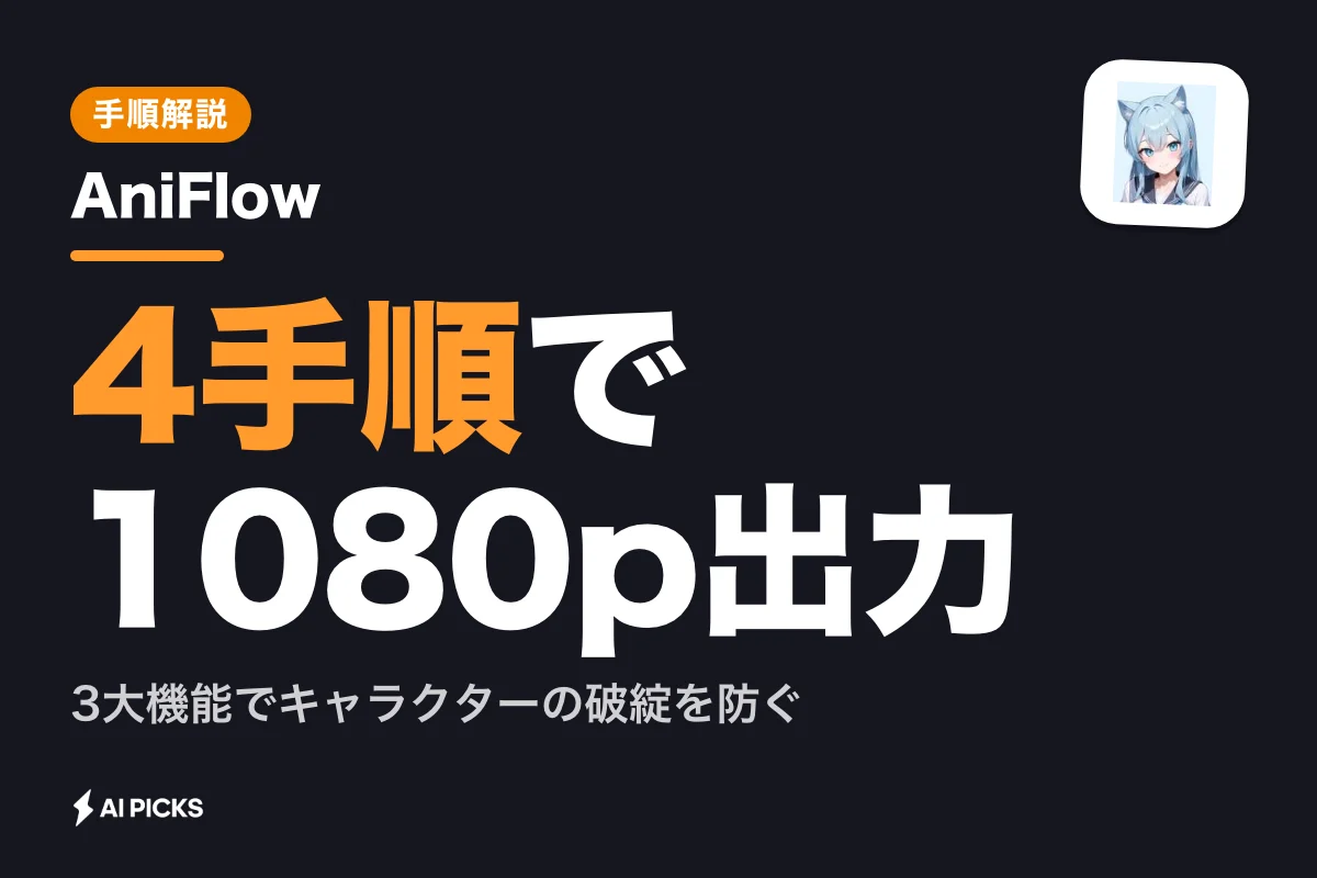 AniFlowでアニメ動画を生成する基本手順と3つの主要機能 (2026年版)