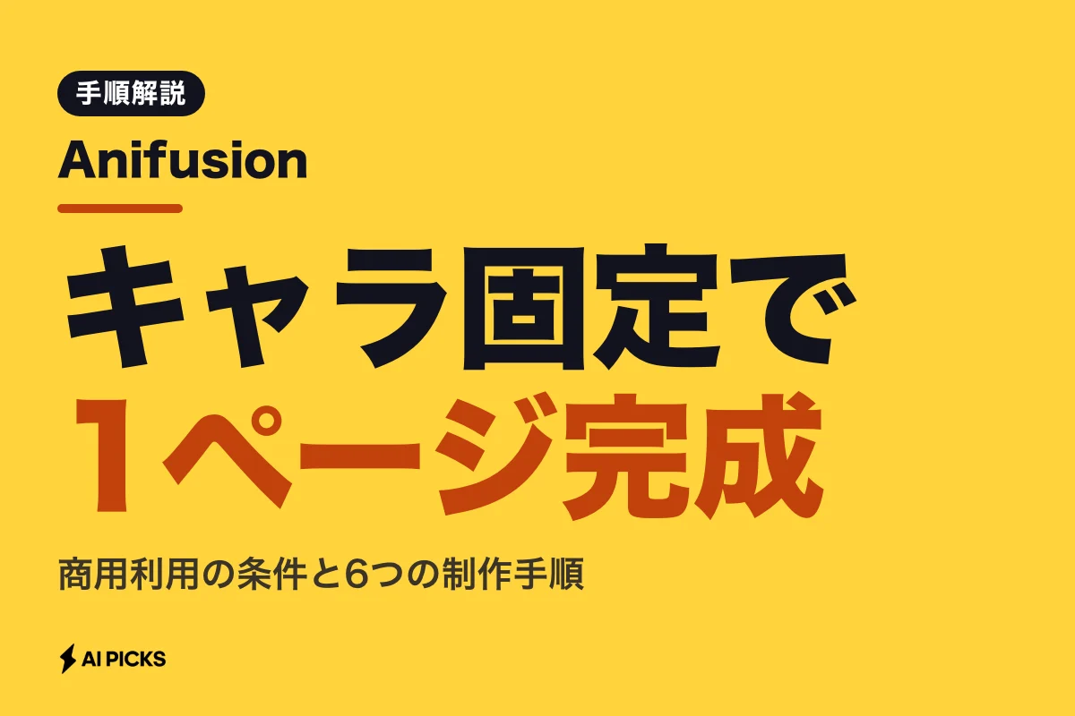 Anifusion（アニフュージョン）の使い方とAI漫画作成の6手順｜料金プラン (2026年版)
