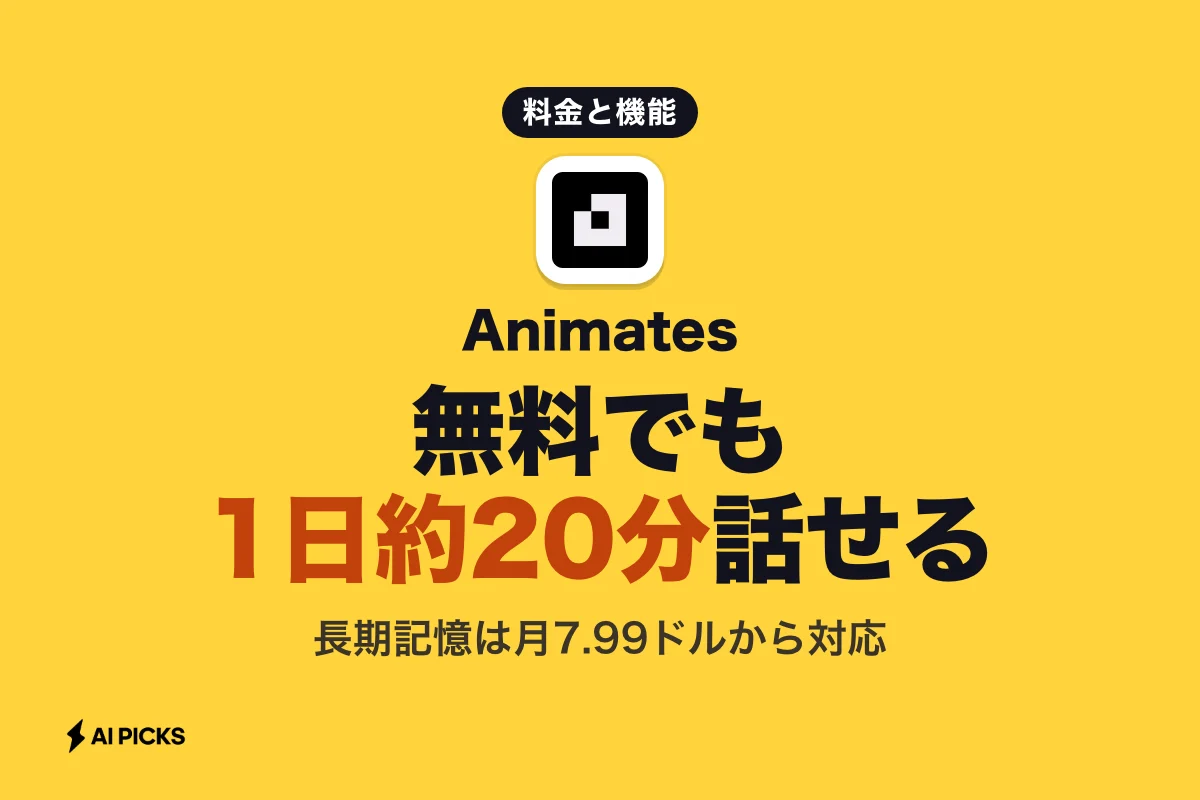 Animatesの機能と4つの料金プラン：3Dアバターと長期記憶を持つAIコンパニオン (2026年版)