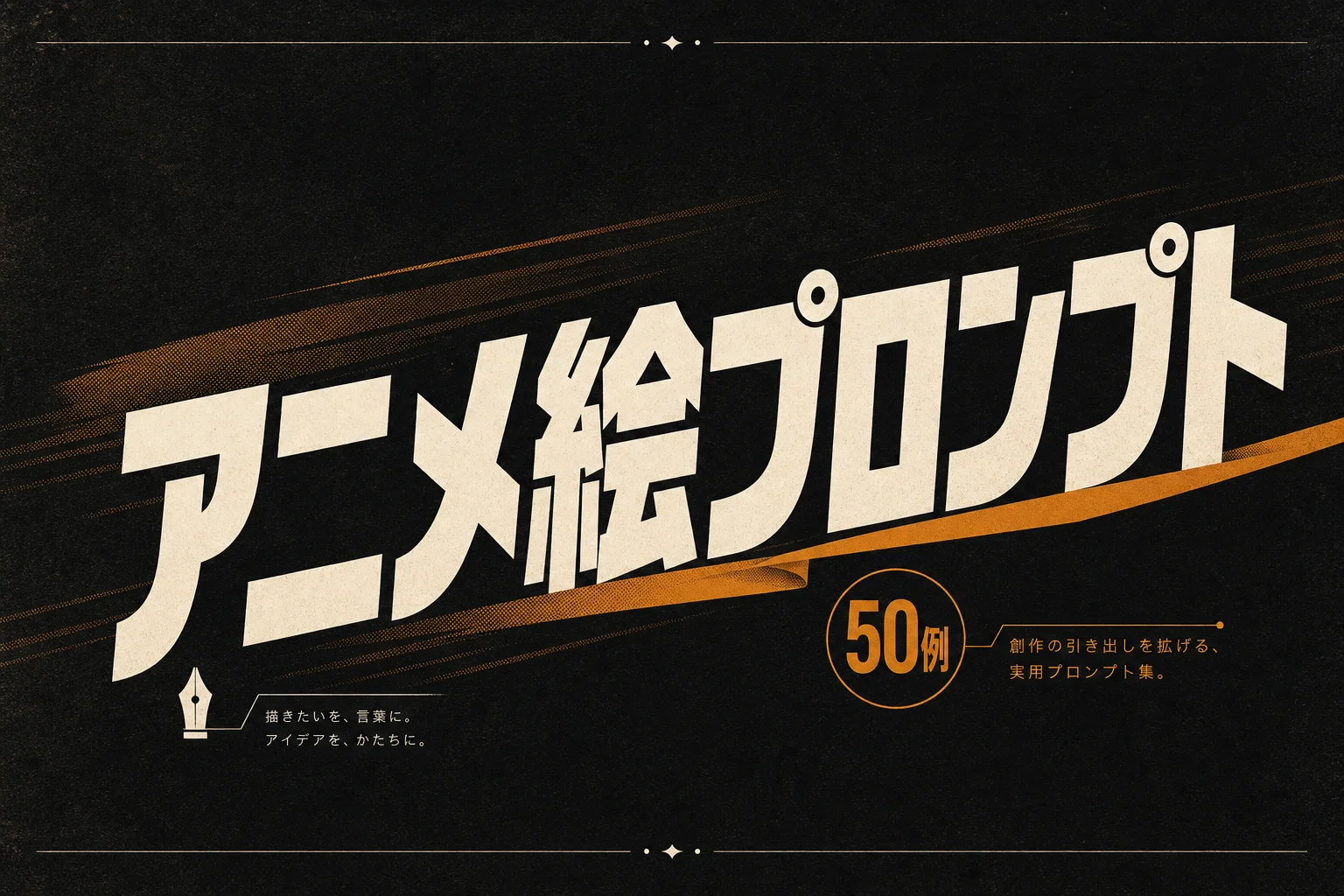 アニメキャラのAIプロンプト実例50: 画風・表情・構図の指定文
