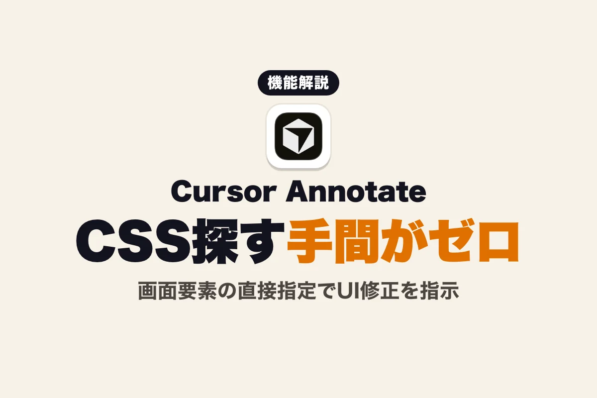Cursor Annotateとは？画面注釈でAIに指示する新機能の使い方と料金