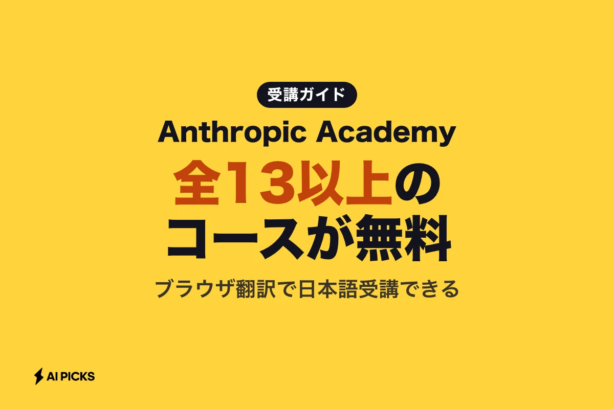 Anthropic Academyとは？Claudeを無料で学べる公式コースの受講方法と日本語対応