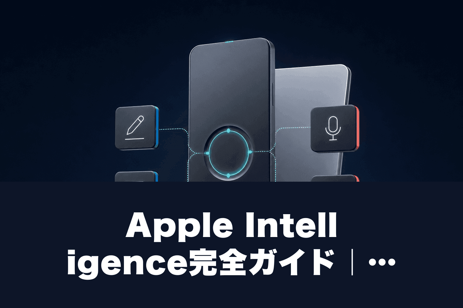 【2026年最新】Apple Intelligence完全ガイド｜使い方・対応機種・活用術を徹底解説