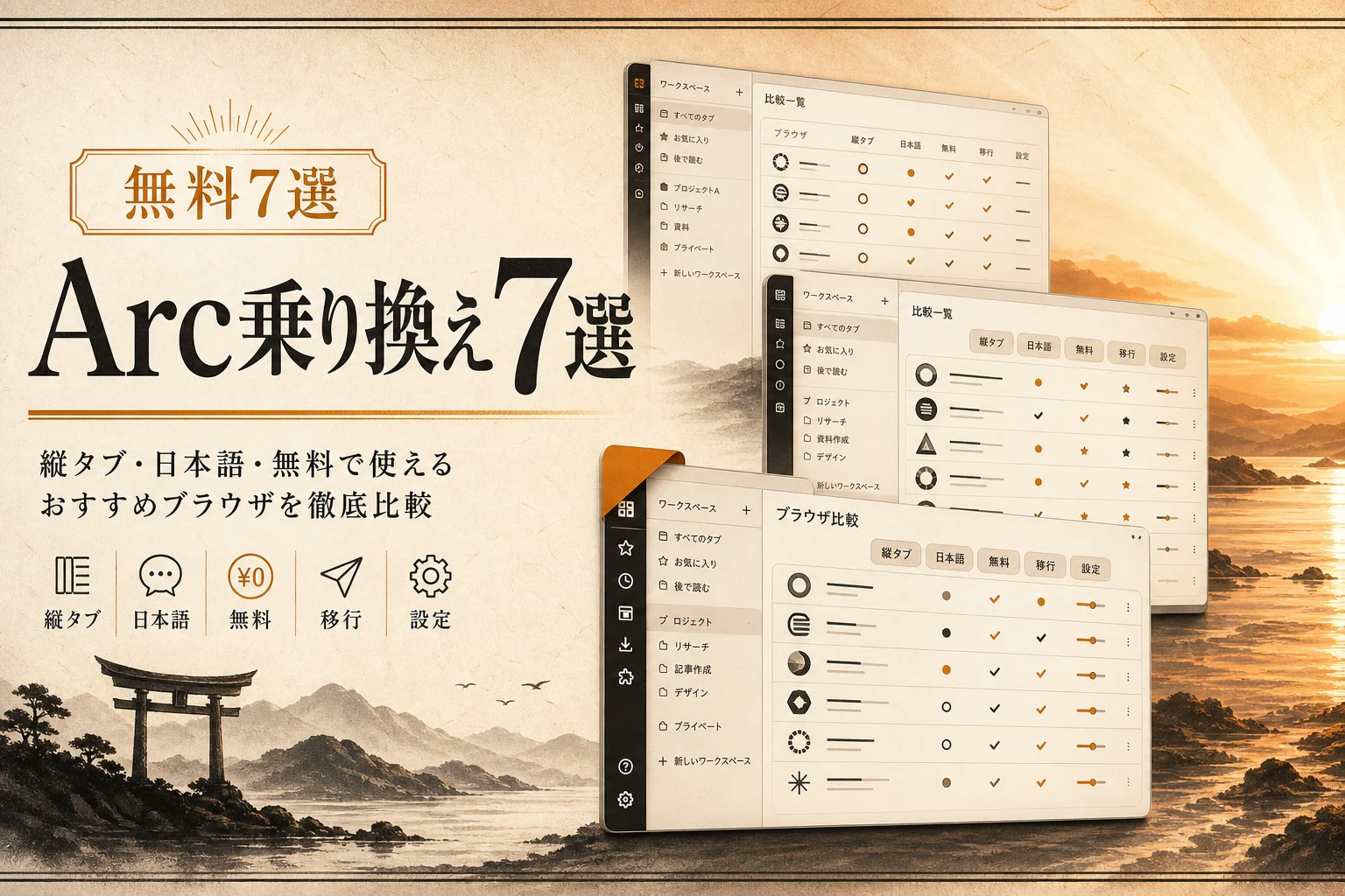 Arc Browser代替7選｜無料・日本語対応の乗り換え先と選び方 (2026年版)