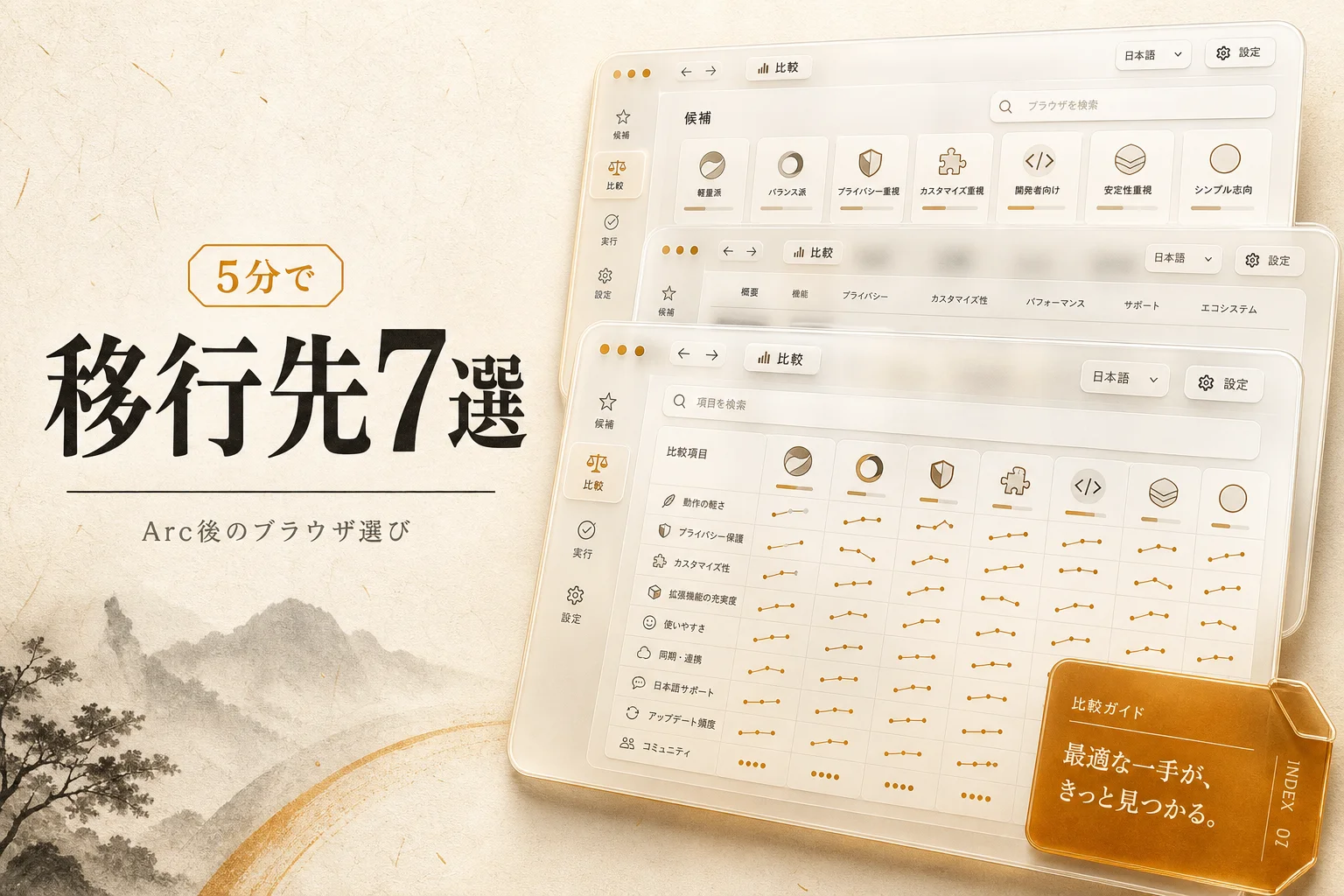 Arc 代替ブラウザ7選｜無料・日本語・オープンソースで選ぶ移行先 (2026年版)