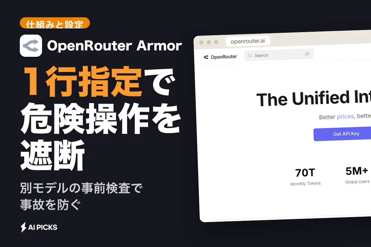 OpenRouter Armorとは？AIエージェントの危険操作を防ぐ仕組みと設定・料金