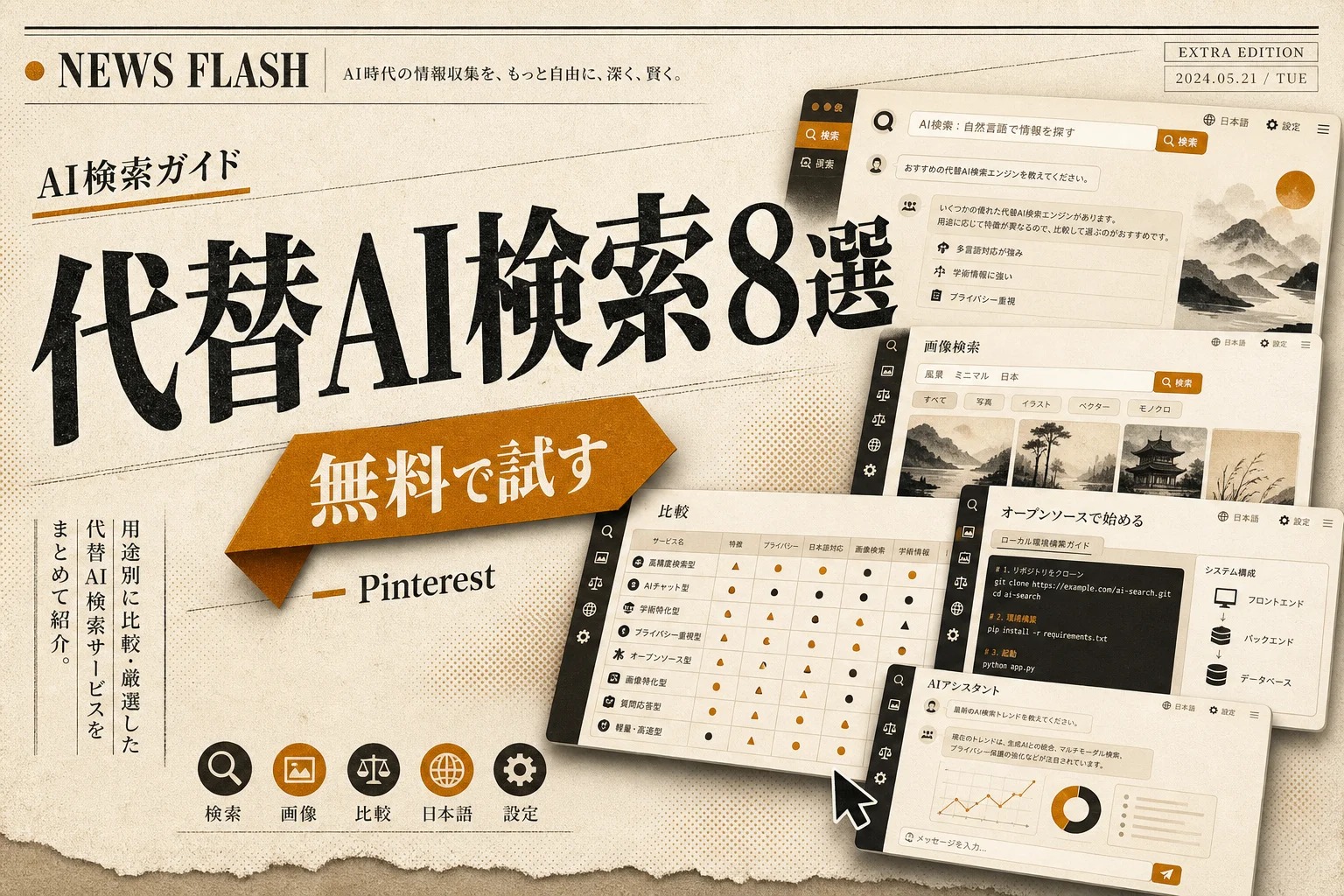 Ask Pinterest の代替8選 — 無料・日本語・オープンソースで選ぶ (2026年版)