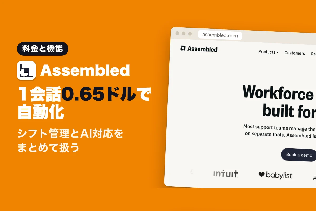 Assembledの料金と機能：1会話0.65ドルから問い合わせ対応を自動化するWFMツール（2026年版）