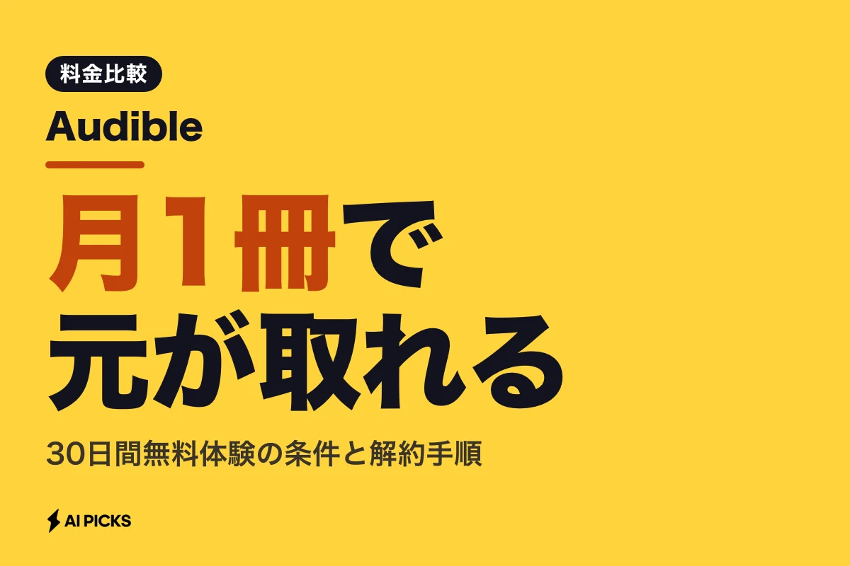 Audibleの料金は月額1,500円｜無料体験の利用条件とおすすめオーディオブック比較（2026年版）