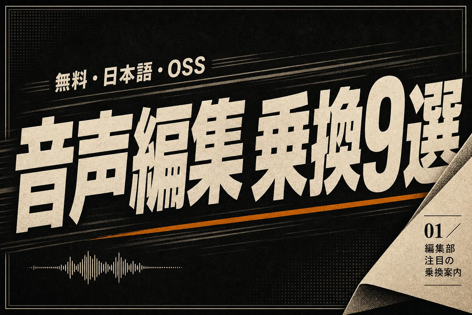 Auphonic 代替の選び方と9ツール比較 無料・日本語・OSS別 (2026年版)