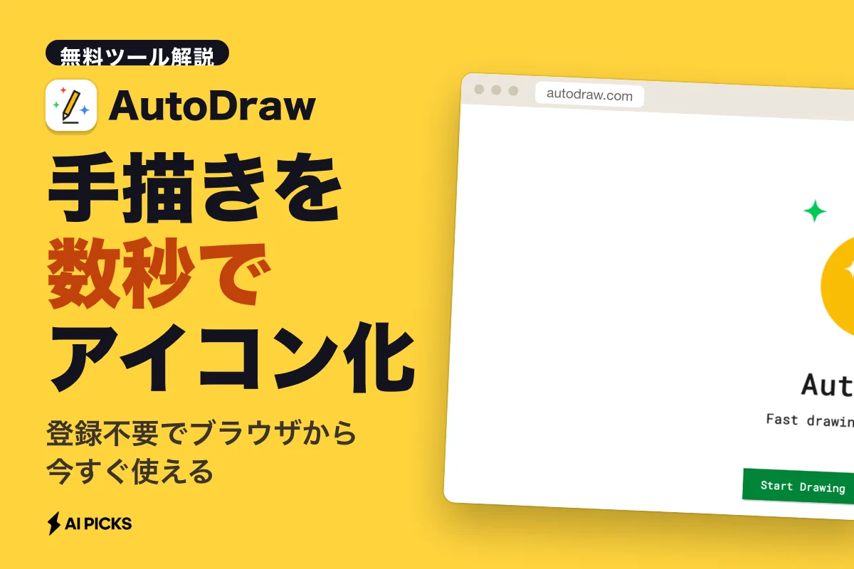AutoDrawの使い方と無料機能｜手描き下絵を数秒で清書アイコンに変換するAIツール