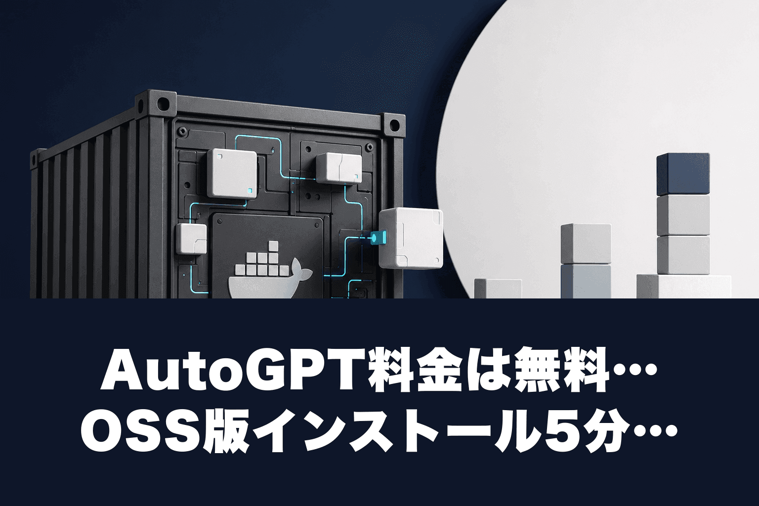 AutoGPT料金は無料｜OSS版インストール5分・有料クラウド版$20の違い【2026年】