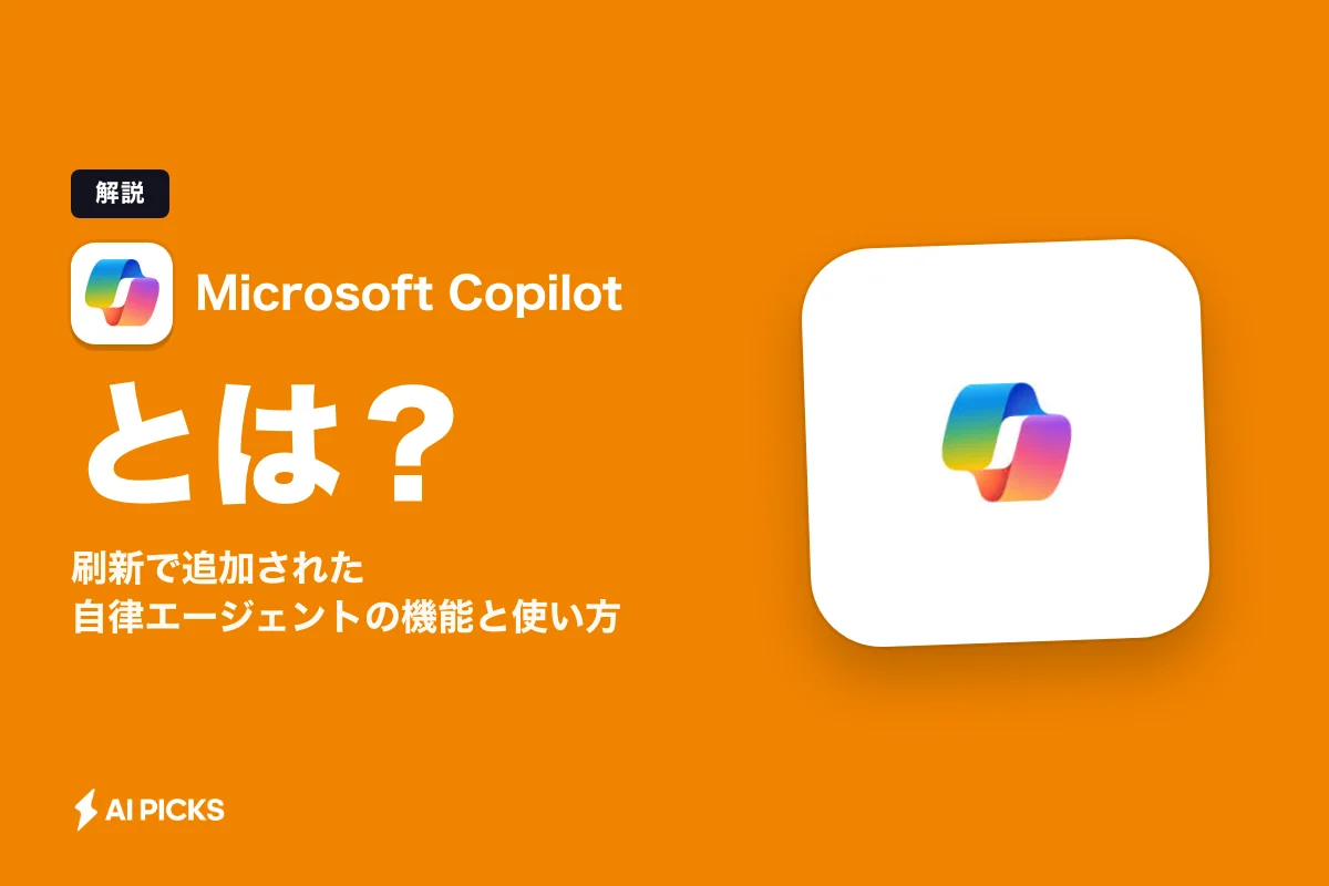 Copilot Autopilotとは？Microsoft Copilot刷新で追加された自律エージェントの機能と使い方