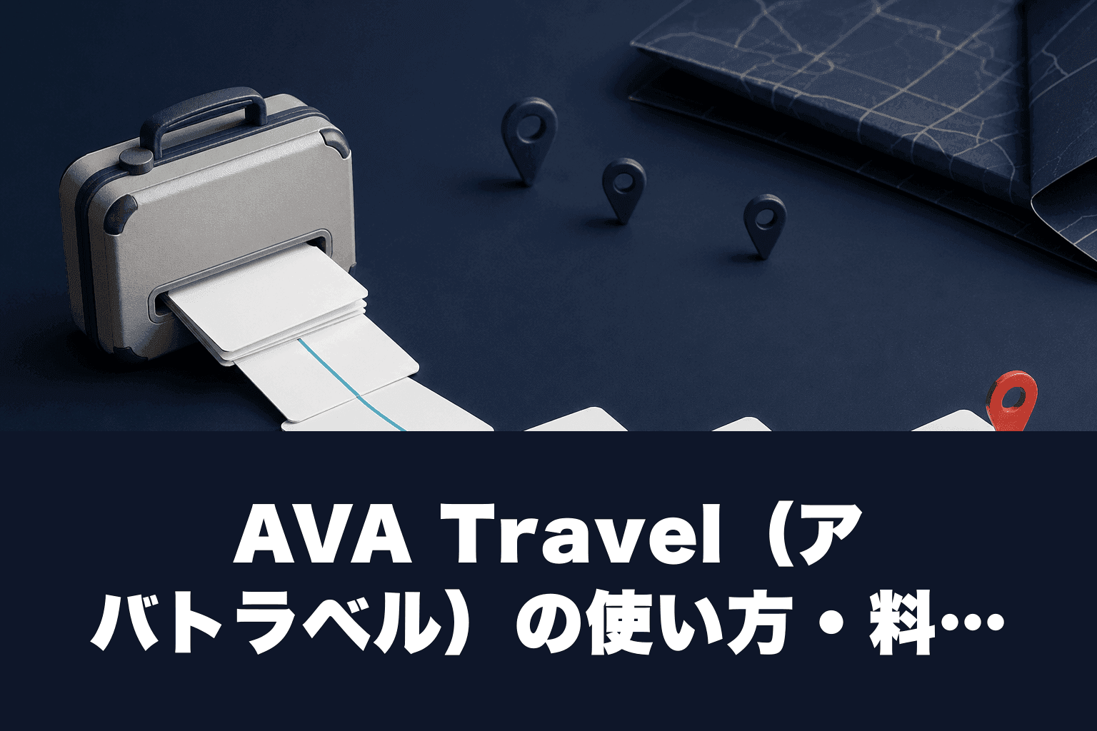 【2026年最新】AVA Travel（アバトラベル）の使い方・料金・口コミを徹底解説｜AIが30秒で旅行計画を作成