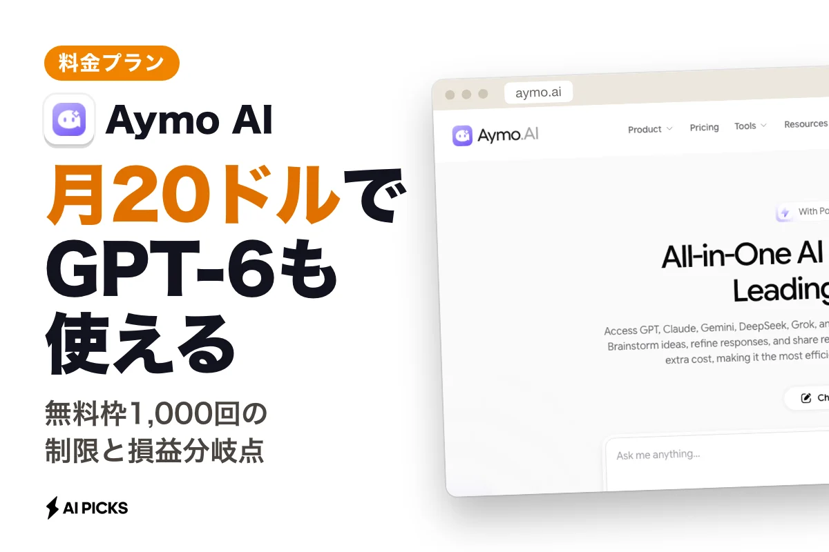 Aymo AI料金プランの違いと無料版の制限：月額8ドルからの選び方（2026年版）