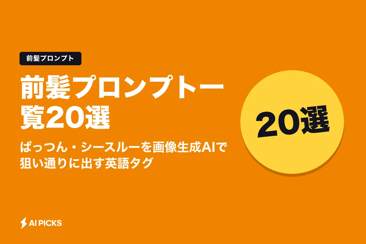 前髪プロンプト一覧20選｜ぱっつん・シースルーを画像生成AIで狙い通りに出す英語タグ