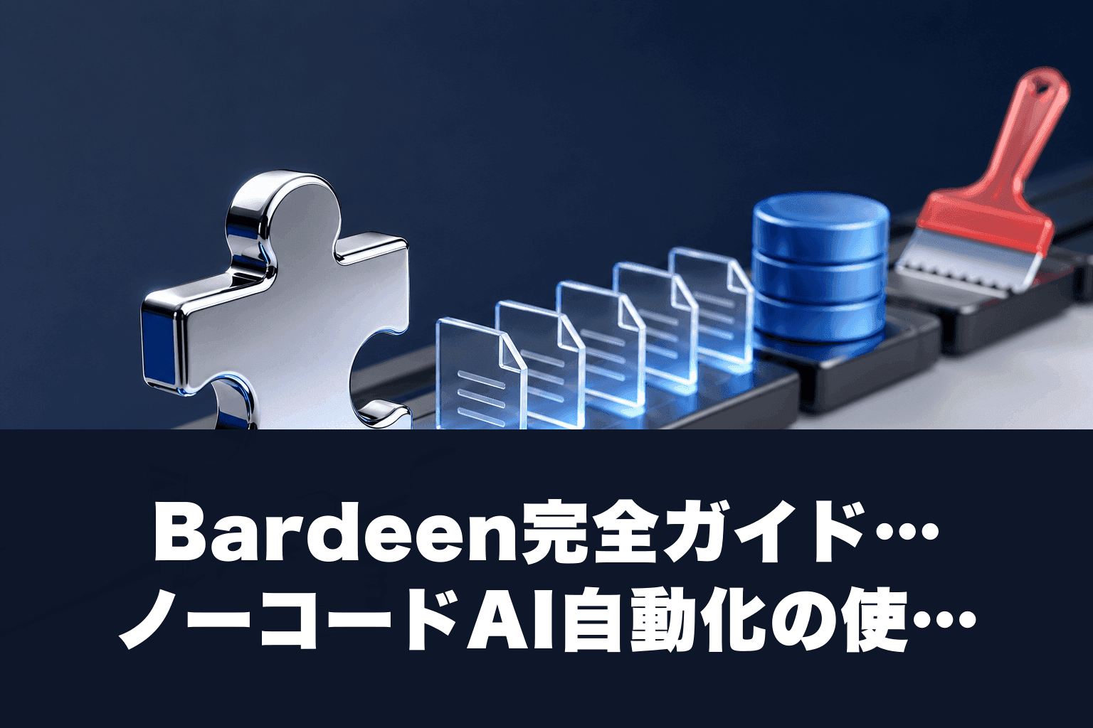 【2026年最新】Bardeen完全ガイド｜ノーコードAI自動化の使い方・料金