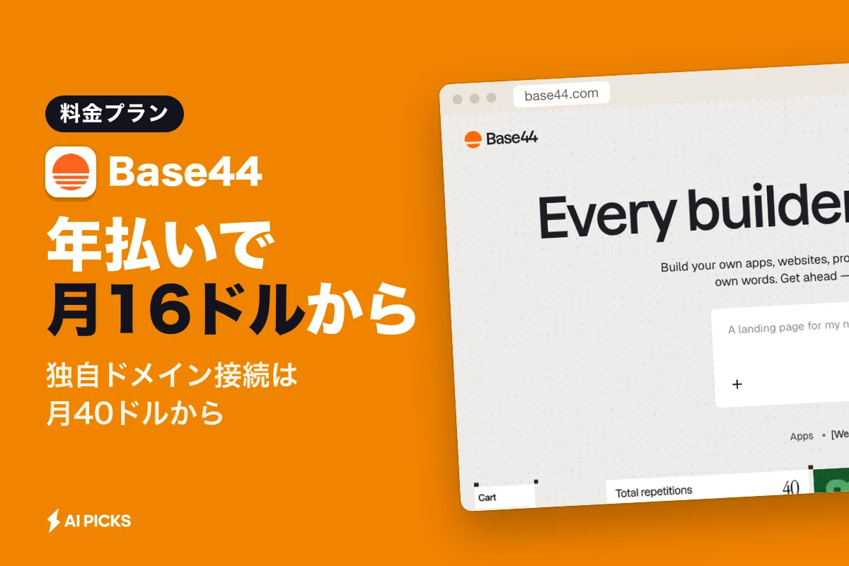Base44の料金プランとクレジットの仕組み：無料から月16ドル〜全5プランの違い（2026年版）