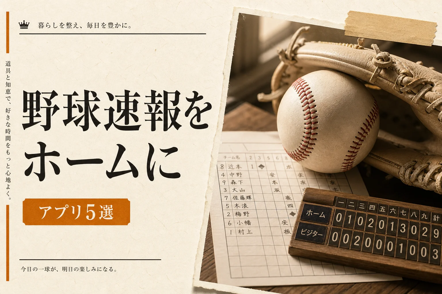 ウィジェット野球で速報をホーム画面に出す設定手順とアプリ5選 (2026年版)