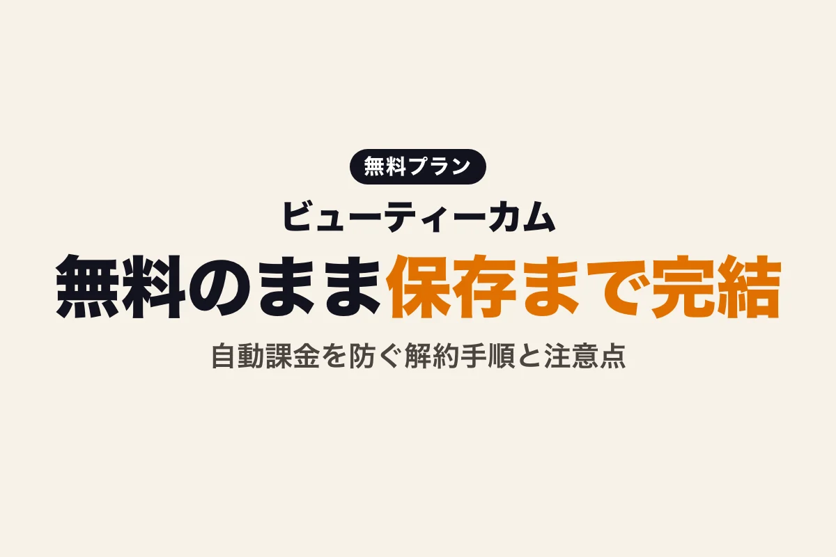 ビューティーカムは無料でどこまで使える？有料VIPとの違いと自動課金の注意点（2026年版）
