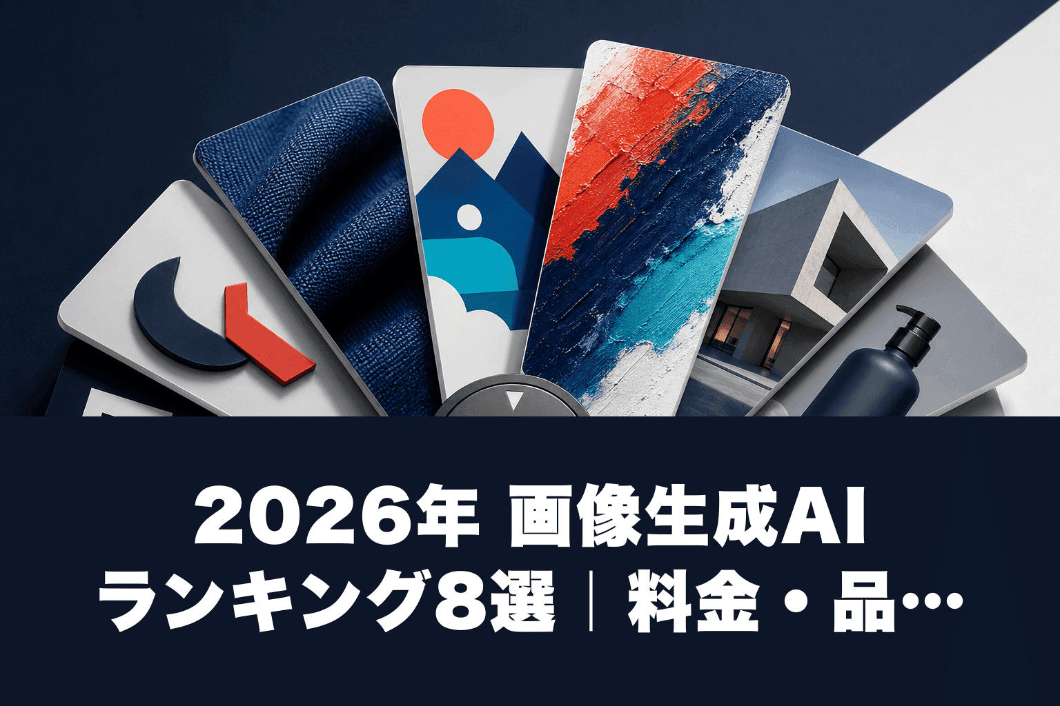 2026年 画像生成AIランキング8選｜料金・品質を徹底比較