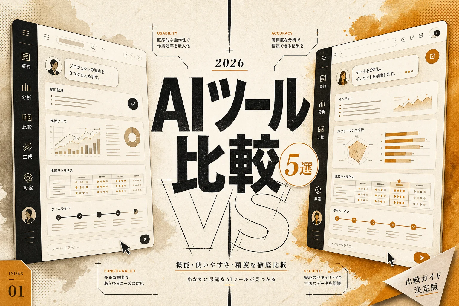 本当に使えるAIツール5選｜特徴と使い方・活用事例 (2026年版)
