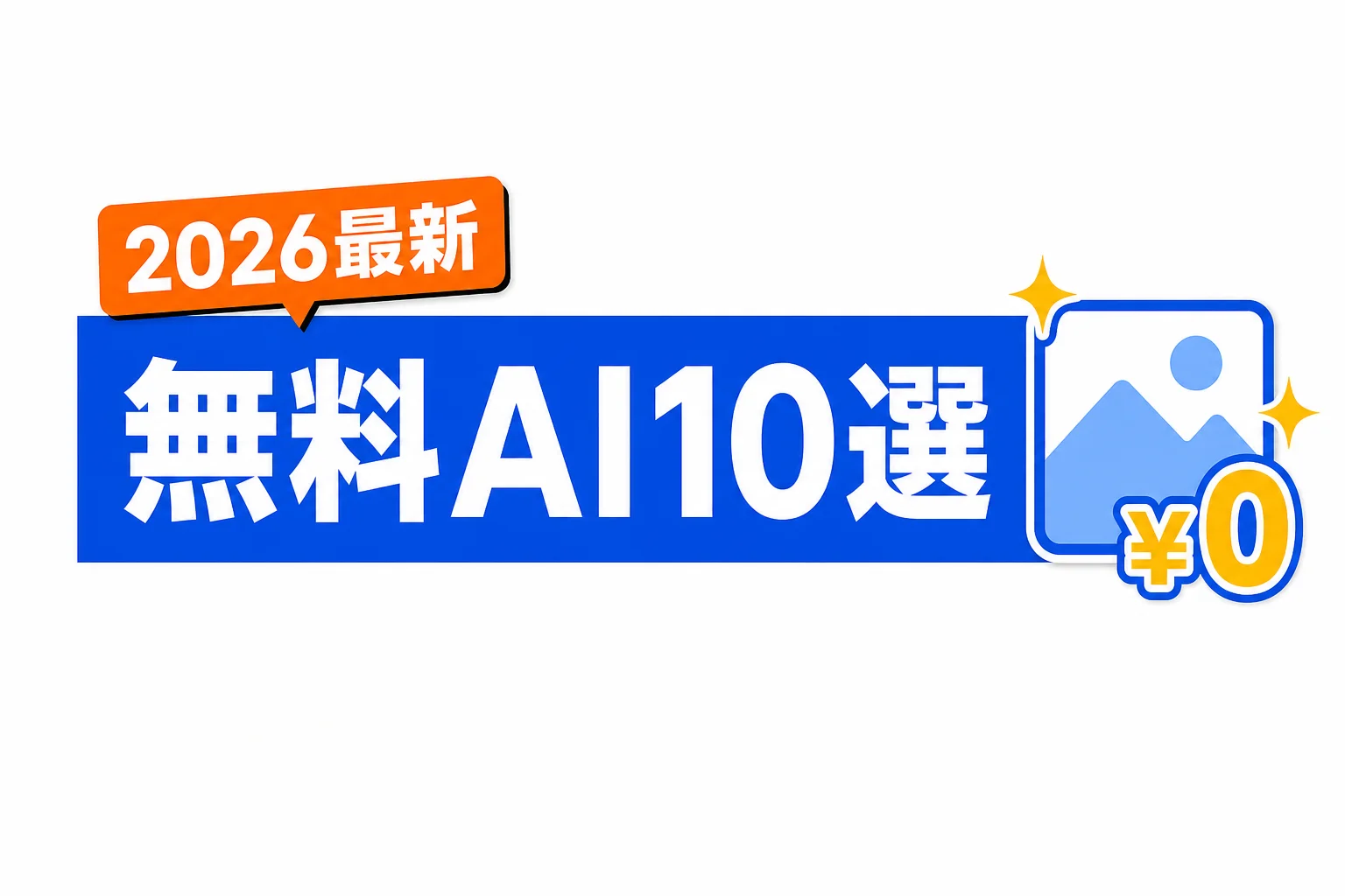 画像生成AIの無料おすすめ10選｜商用利用と日本語対応で選ぶ (2026年版)