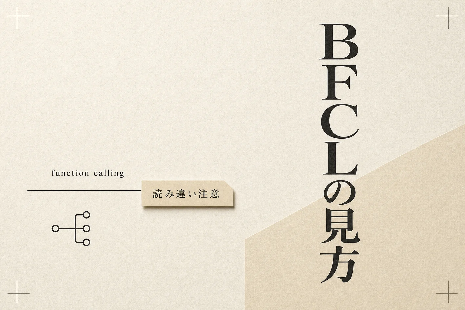 BFCLとは？AIの関数呼び出し精度を比べるベンチマークの読み方 (2026年版)
