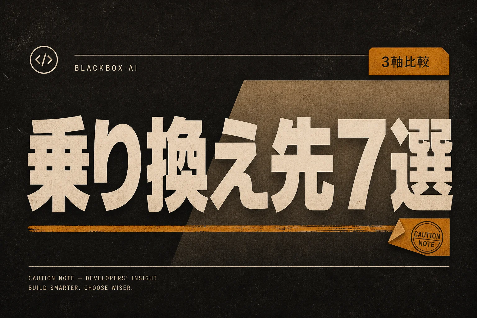 BLACKBOX AI 代替ツール7選、無料・日本語・OSSで選ぶ (2026年版)