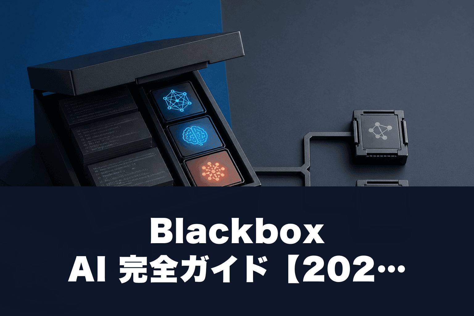 Blackbox AI 完全ガイド【2026年最新】料金・使い方・Cursor/GitHub Copilotとの比較