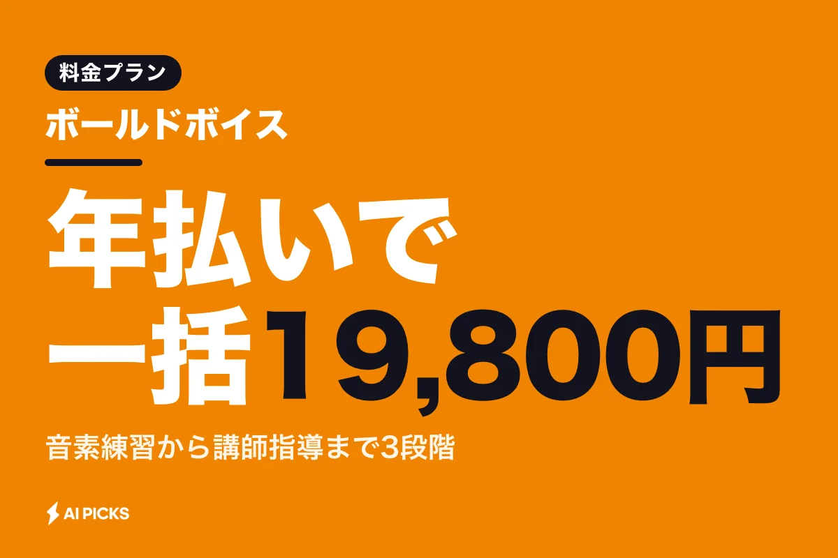 ボールドボイスの料金と3つのプラン：英語発音矯正AIアプリの機能比較と選び方 (2026年版)