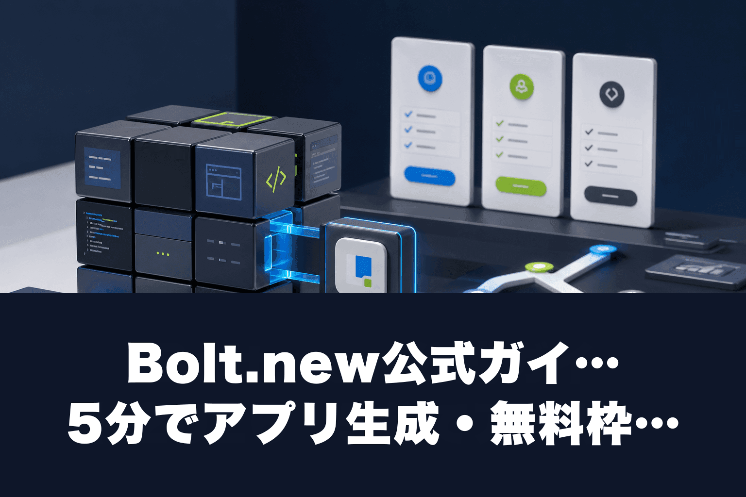Bolt.new公式ガイド2026｜5分でアプリ生成・無料枠と料金を即解説