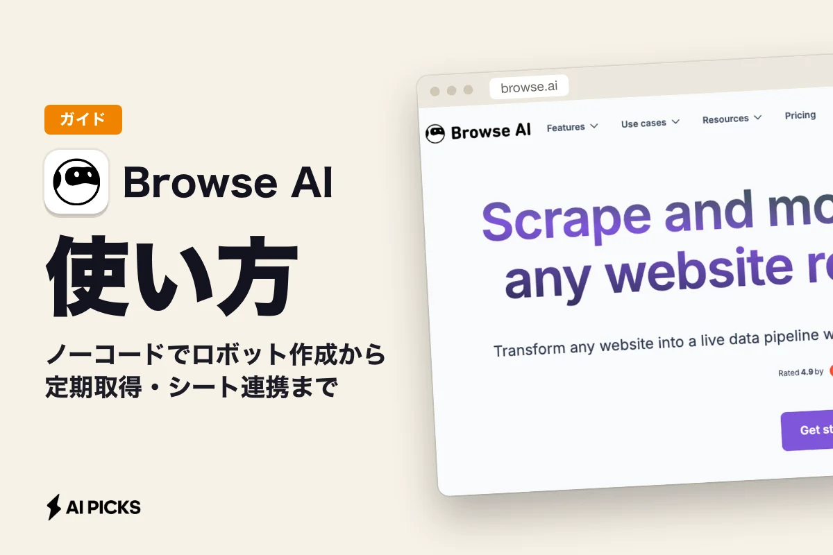 Browse AI 使い方｜ノーコードでロボット作成から定期取得・シート連携まで