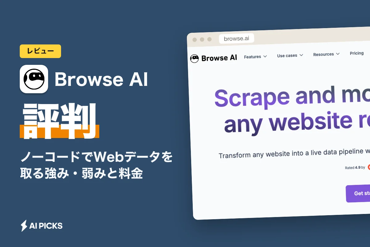 Browse AIの評判は？ノーコードでWebデータを取る強み・弱みと料金 (2026年版)