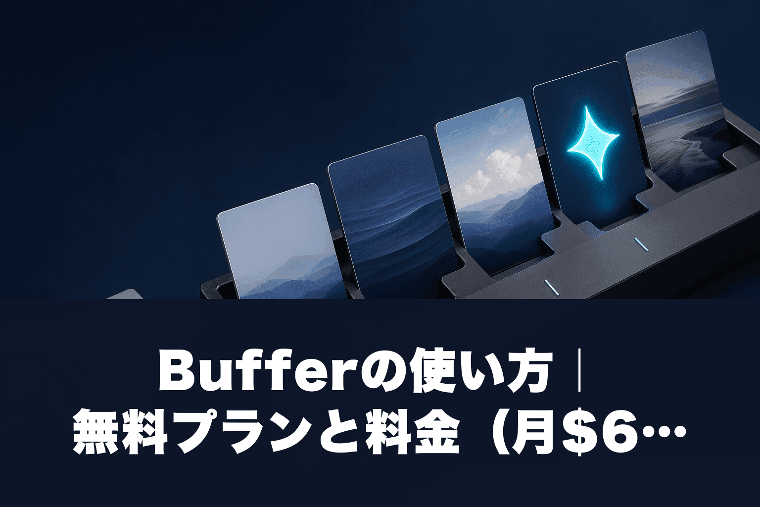 Bufferの使い方｜無料プランと料金（月$6〜）を5分で解説