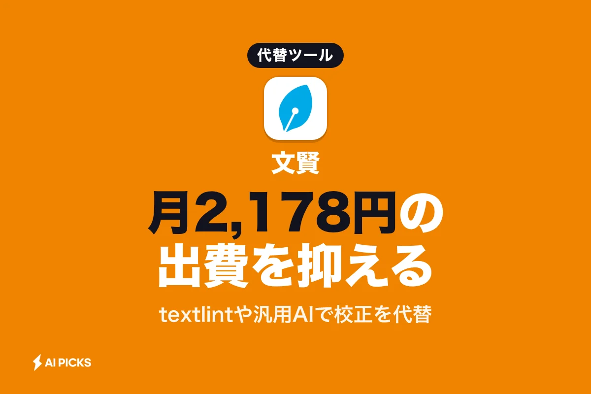 文賢の代替ツール5選を比較、校正機能の違いと無料・低価格な選び方（2026年版）